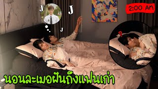 "แกล้งแฟน" ละเมอฝันถึงแฟนเก่า(ชื่อ...) | งานนี้บ้านแตก!!