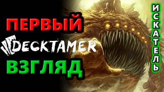 Первое впечатление🔥Decktamer