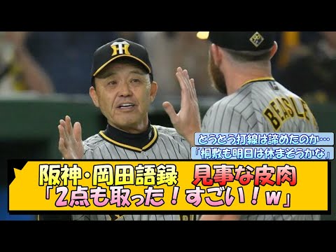 阪神・岡田語録 見事な皮肉「2点も取った！すごい！w」【なんJ/2ch/5ch/ネット 反応 まとめ/阪神タイガース/岡田監督】