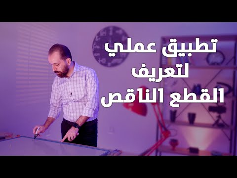 تعريف القطع الناقص/تطبيق عملي