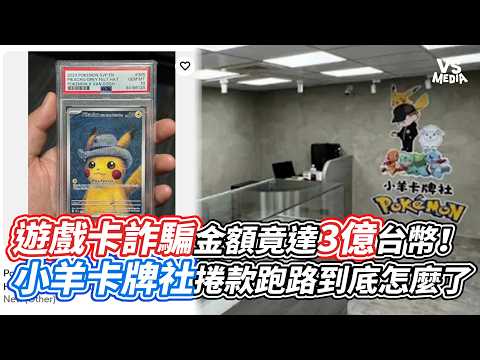 遊戲卡詐騙金額竟達3億台幣！小羊卡牌社捲款跑路到底怎麼了｜VS MEDIAｘ@TrollAndDraw