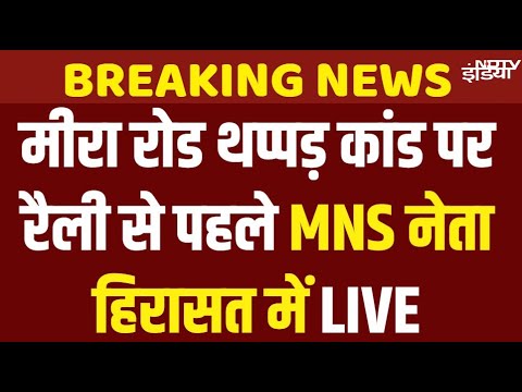 MNS Rally Live: Avinash Jadhav | Mumbai Mira Road Shopkeeper Slapped | Raj Thackeray | Mumbai Police