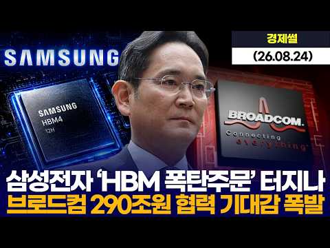 삼성전자 ‘HBM 폭탄주문’ 터지나…브로드컴 290조원 협력 기대감 폭발