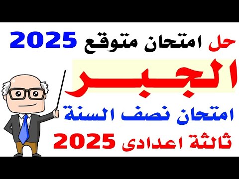 حل امتحان متوقع جبر للصف الثالث الاعدادى الترم الاول 2025 | مراجعه جبر ثالثه اعدادي نصف العام 2025