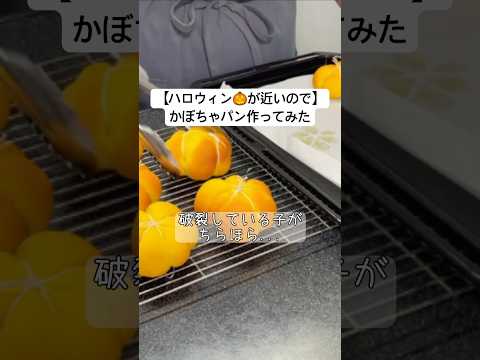 🎃もうすぐハロウィン✨かぼちゃのパン作ってみた【その2】