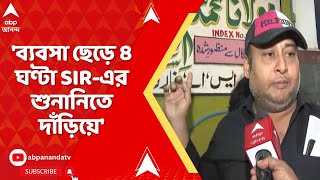 Bengal SIR: 'ব্যবসা ছেড়ে ৪ ঘণ্টা SIR-এর শুনানিতে দাঁড়িয়ে আছি', মন্তব্য মেটিয়াব্রুজের বাসিন্দার