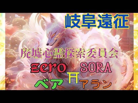 （心霊LIVE）#66 岐阜遠征　寒洞池