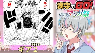 【#漢字でgo集英社マンガ祭  】こいつホンマに漫画読んでるん？【雨乃こさめ / シクフォニ】
