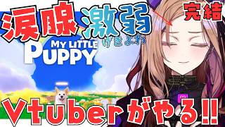 【大号泣！？】ラストまで！旅立った愛犬に天国で再会できるゲーム「My Little Puppy」を涙腺激弱VTuberが初見プレイ🐶🎮#マイ