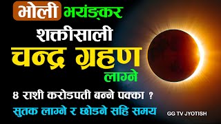 भोली लाग्छ शक्तिसाली चन्द्र ग्रहण 4 राशि को भाग्य जाग्छ Chandra grahan 2082 chandra grahan in nepali