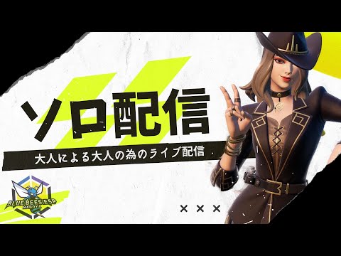 ソロ配信！【フォートナイト/Fortnite】