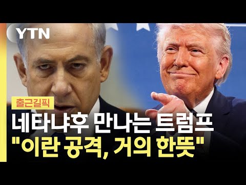종전 서두르던 트럼프…이란 질문에 "네타냐후와 거의 같은 입장" [출근길픽] / YTN