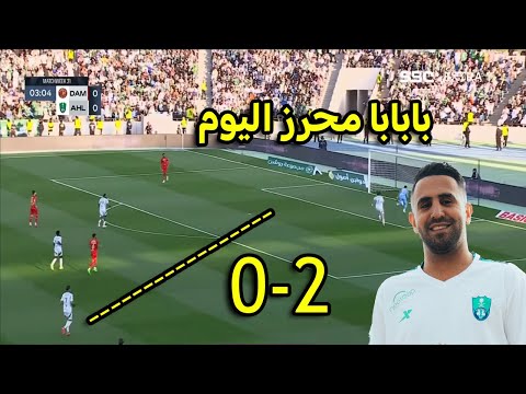 بابابا تألق رياض محرز اليوم الأهلي ضد ضمك 2-0 وجنون المعلق والجمهور