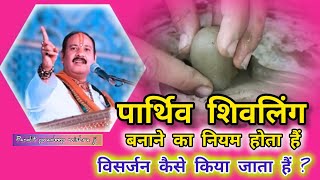 पार्थिव शिवलिंग बनाने का नियम/और विसर्जन कैसे किया जाता हैं?pandit pradeep mishra ji #shivpuranupay