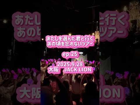 あたしを選んだ君と行くあの頃を忘れないツアー　ep.25 2025.9.28大阪　JACK LIONご来場ありがとうございました🫧#あたきみツアー　#コレサワ 　#シュシュ  #shorts