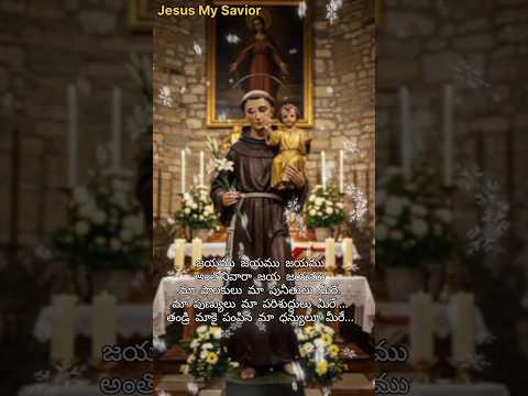 అంతోనివారా జయ జయము #jms #catholic #brethren #godavari #stanthonys #stfrancisxavier #mothermary #love