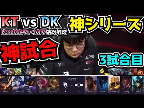[神シリーズ ] WTFベリル!? - KT vs DK 3試合目 - LCK春のプレイオフ2024実況解説