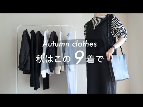 【私服の制服化】秋はこの9着で、服をレンタル | リラックス・モード・シンプル、理想の3つのキーワードを書き出す。