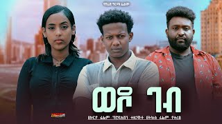 ወዶ ገብ Ethiopian Movie Trailer Wedo Geb 2025 