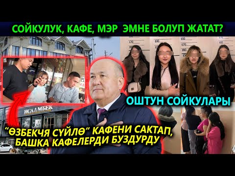 Манас-Атаны калкалап башкасын бузду😱 Оштун жеңил ойлуу кыздары😱