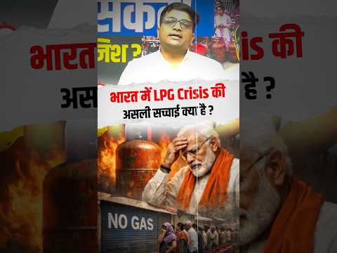 भारत में LPG Crisis की असली सच्चाई क्या है ? #shorts #lpggascrisis #india #ankitavasthisir