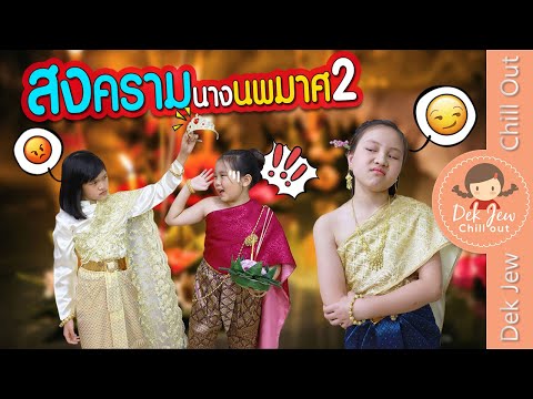 สงครามนางนพมาศ EP2 | ละครเด็กจิ๋ว