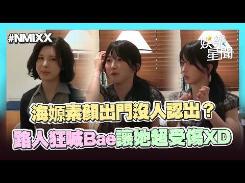 【NMIXX】海嫄素顏出門沒人認出？路人狂喊Bae讓她超受傷🤣 自認「稱讚過敏」被誇獎秒當機惹爆笑XD｜三立娛樂星聞