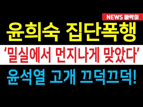 속보) 윤희숙 집단폭행 사건 발생, 밀실에서 X나게 맞았다는데....! 국힘 대체적으로 '덮는 분위기' 라는데...!!