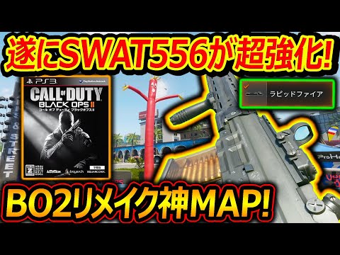 【CoD:BO6】遂にSWAT5.56が超強化!ラピFで最強に!!『BO2リメイク神MAPグラインドが復活!!』【実況者ジャンヌ】