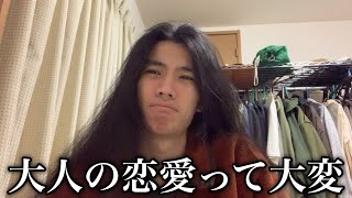 大人になって普通に恋愛できてる人おるん？