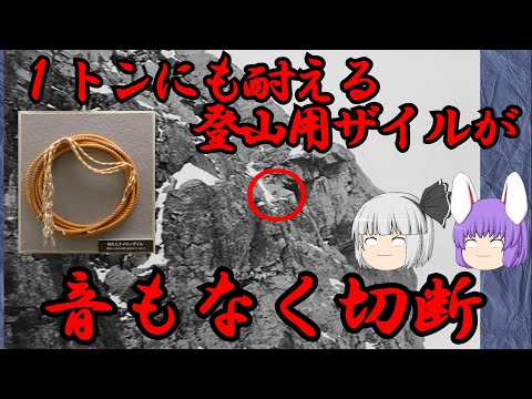 1トンの重量にも耐えるとされた登山用ロープが音もなく切断（化学の○○に絶望した61）