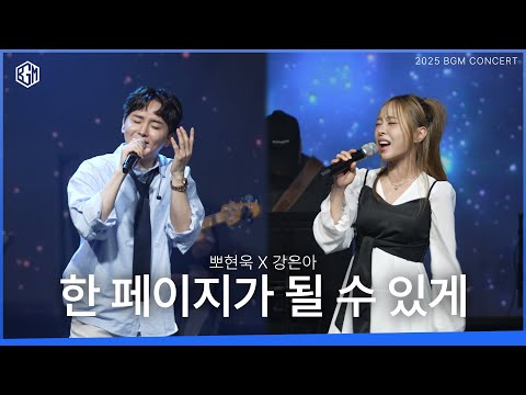 뽀현욱, 강은아 - 한 페이지가 될 수 있게 (원곡 : DAY6) [2025 BGM concert]