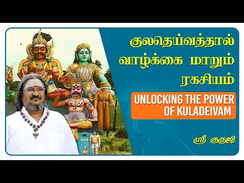 குலதெய்வத்தால் வாழ்க்கை மாறும் ரகசியம் UNLOCKING THE POWER OF KULADEIVAM
