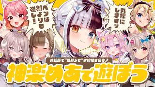 【#神楽めあで遊ぼう】神絵師で””理解らせ””お絵描き合作✍🍥【佃煮のりお/なつめえり/えれっと/斎木こまり/館田ダン/ももしき】