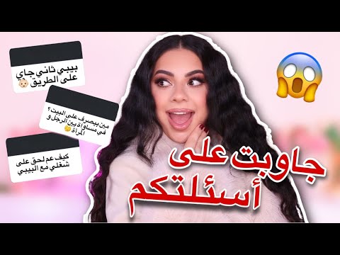 جاوبت على كل اسئلة المتابعين الشخصية 😱 حكيت كل شي