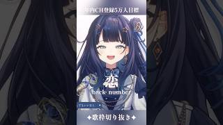 【 歌枠切り抜き 】 恋 / back number #vsinger #ここをみおん #shorts