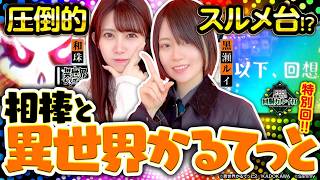 《回胴万ルイ打 特別回》【圧倒的スルメ台】相棒と一緒に「A‐SLOT+ 異世界かるてっと BT」を打ち倒すの巻 [黒瀬ルイ] [和珠] [パ