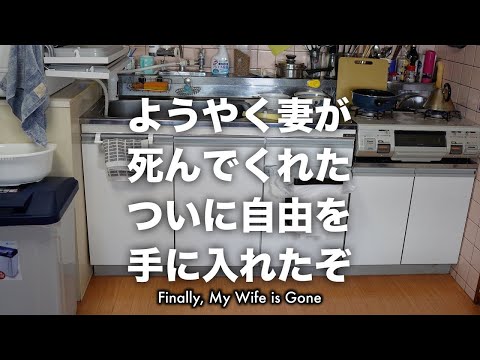 ようやく妻が死んでくれた | Finally, My Wife is Gone.I finally got my freedom