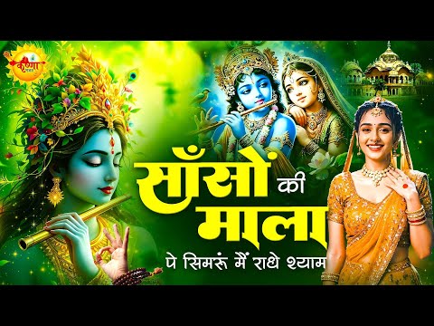 साँसों की माला पे सिमरूं मैं राधे श्याम | Sanson Ki Mala Pe Simru | राधा कृष्णा भजन | New Bhajan2025