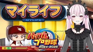 【パワプロ2025】【マイライフ】マイライフ30年物語　#3　二年目開幕戦から！！今度こそ賞を総なめにしたい！！【桃花みゆな/Vtuber】