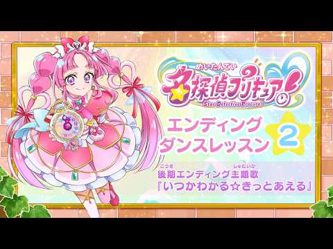【名探偵プリキュア!】後期エンディング主題歌「いつかわかる☆きっとあえる」ダンスレッスン