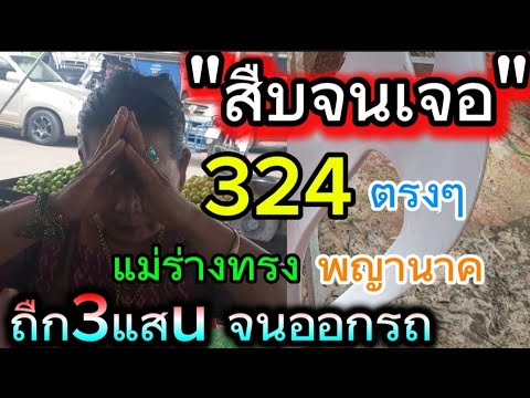 ตามจนเจอ แม่ร่างทรง 324 ถืกจนออกรถ ใหม่ 1/8/68