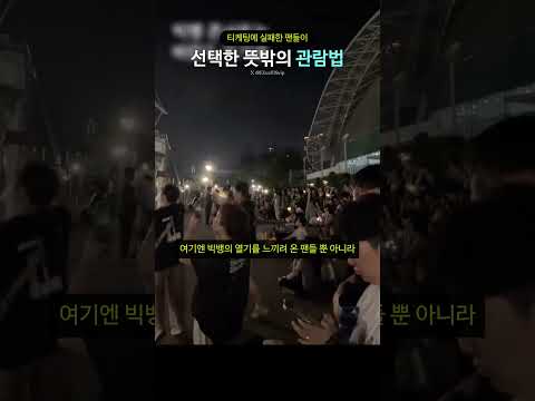 티케팅에 실패한 팬들이 선택한 뜻밖의 관람법