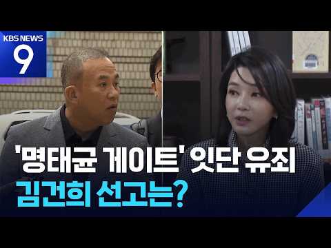 ‘명태균 게이트’로 시작…김건희 남았다 [9시 뉴스] / KBS  2026.07.22.