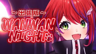 【 雑談 】わんない！出張版～定期お雑談配信～【茜音カンナ / ななしいんく】