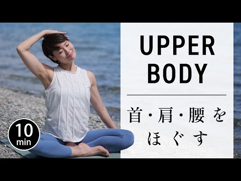 【10分で整う】カチコチ上半身をゆるめるやさしいヨガ #737