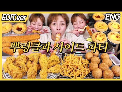 뿌링클과 치즈볼 치로스 에그타르트 파티💛 250127방송