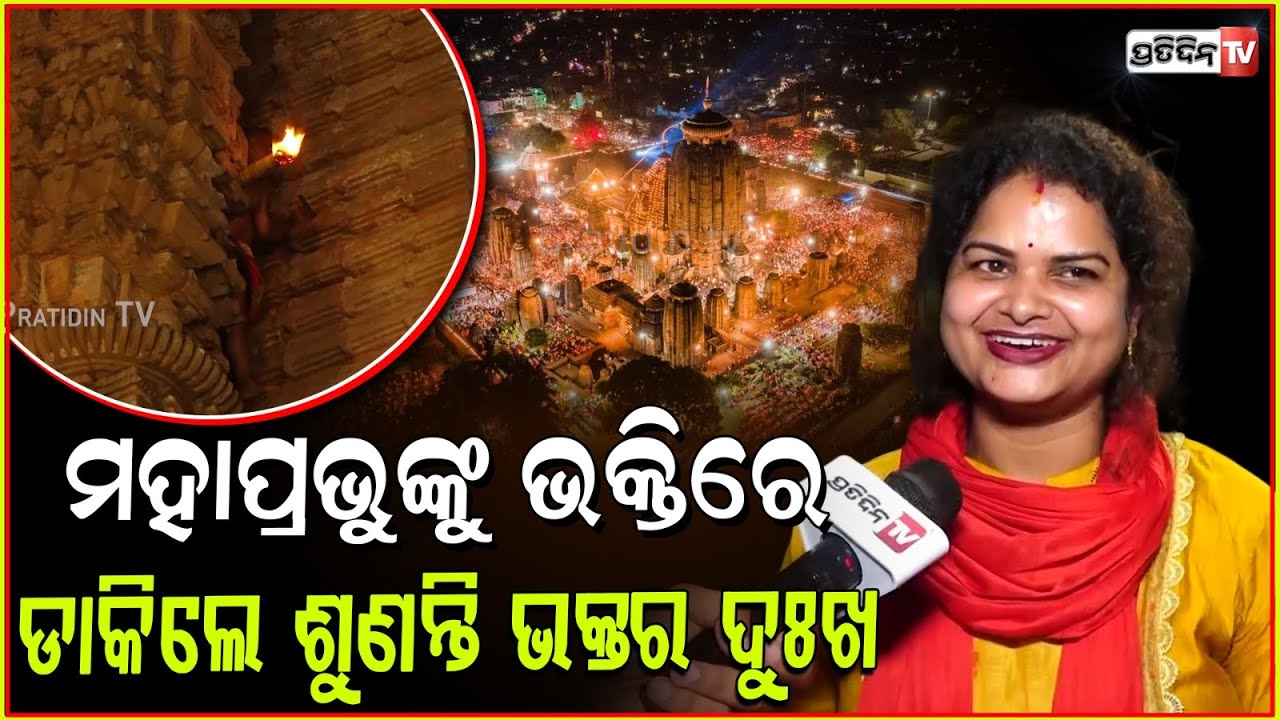 ପ୍ରଭୁ ଲିଙ୍ଗରାଜଙ୍କ ମହାଦୀପ ଦର୍ଶନ କଲେ ମନସ୍କାମନା ପୂର୍ଣ୍ଣ କରନ୍ତି l Devotees at Lingaraj temple , bbsr.