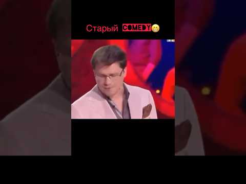 Старые выпуски Comedy club #comedy #камеди #харламов #юмор #смех #прикол