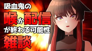 【雑談】吸血鬼の喉が勝つか負ける分からなくてハラハラする男鹿なもめ【Chat】